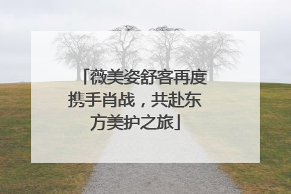 薇美姿舒客再度携手肖战，共赴东方美护之旅