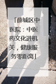 薛城区中医院：中医药文化进机关，健康服务零距离