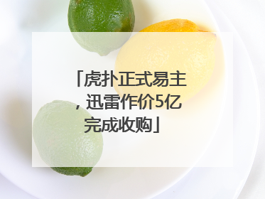 虎扑正式易主，迅雷作价5亿完成收购