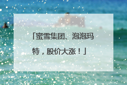 蜜雪集团、泡泡玛特，股价大涨！
