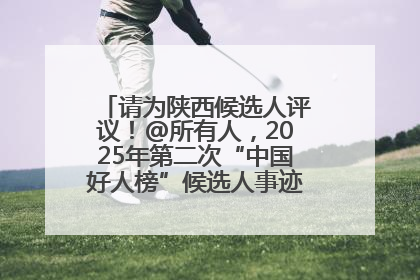 请为陕西候选人评议！@所有人，2025年第二次“中国好人榜”候选人事迹展示评议开始