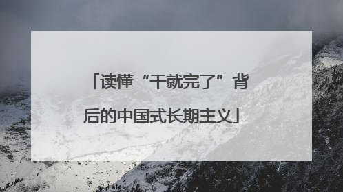 读懂“干就完了”背后的中国式长期主义