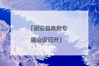 诏安县政府专题会议召开