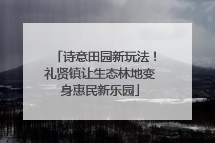 诗意田园新玩法！礼贤镇让生态林地变身惠民新乐园