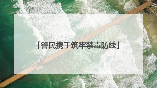 警民携手筑牢禁毒防线