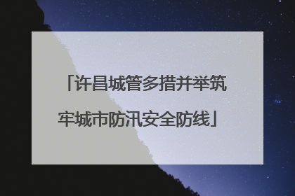 许昌城管多措并举筑牢城市防汛安全防线
