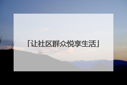 让社区群众悦享生活