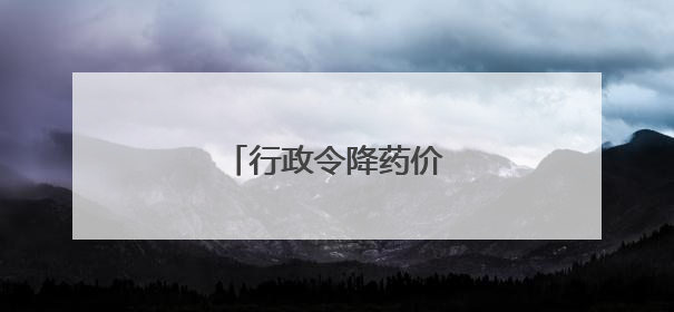 行政令降药价，效果难保证