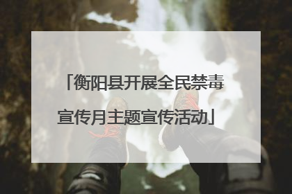 衡阳县开展全民禁毒宣传月主题宣传活动