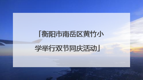 衡阳市南岳区黄竹小学举行双节同庆活动