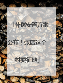 补偿安置方案公布！张店这个村要征地