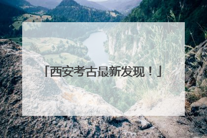 西安考古最新发现！
