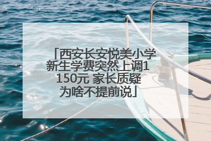 西安长安悦美小学新生学费突然上调1150元 家长质疑为啥不提前说
