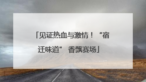 见证热血与激情！“宿迁味道” 香飘赛场