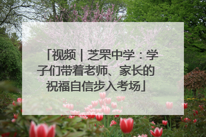 视频｜芝罘中学：学子们带着老师、家长的祝福自信步入考场