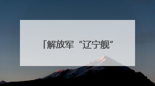 解放军“辽宁舰”逼近关岛，台学者直言“中国大陆已突破‘岛链封锁’”