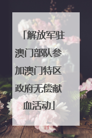 解放军驻澳门部队参加澳门特区政府无偿献血活动