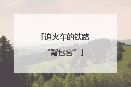 追火车的铁路“背包客”