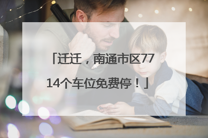 迁迁，南通市区7714个车位免费停！