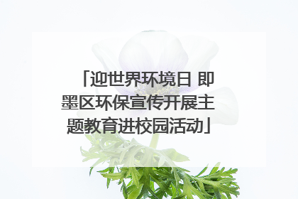 迎世界环境日 即墨区环保宣传开展主题教育进校园活动