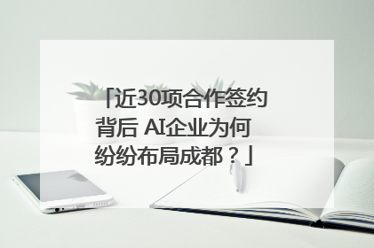 近30项合作签约背后 AI企业为何纷纷布局成都？