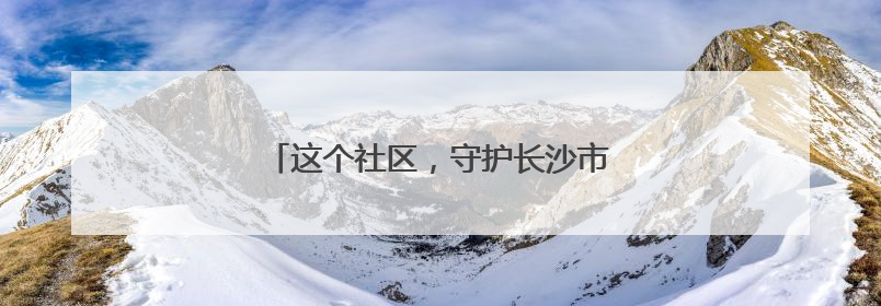 这个社区，守护长沙市一中高考考点第十年