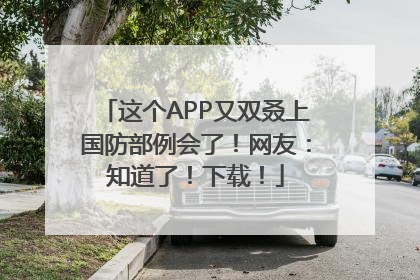 这个APP又双叒上国防部例会了！网友：知道了！下载！