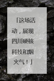 这场活动，展现四川硬核科技和烟火气！