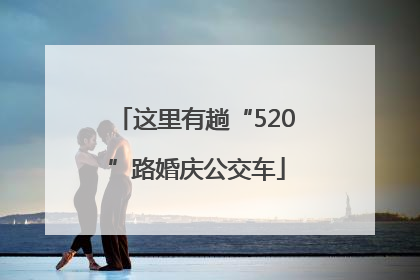 这里有趟“520”路婚庆公交车