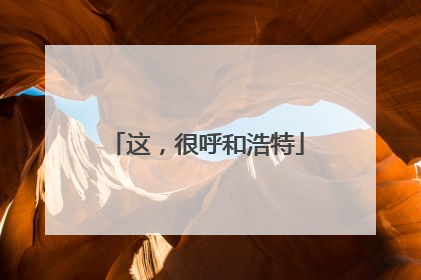 这，很呼和浩特