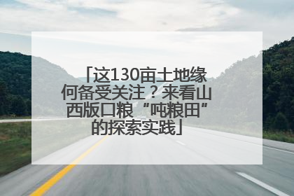 这130亩土地缘何备受关注？来看山西版口粮“吨粮田”的探索实践
