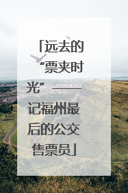 远去的“票夹时光”——记福州最后的公交售票员