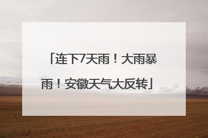 连下7天雨！大雨暴雨！安徽天气大反转