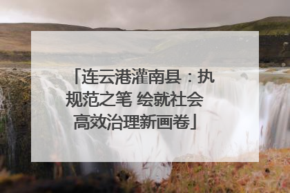 连云港灌南县：执规范之笔 绘就社会高效治理新画卷