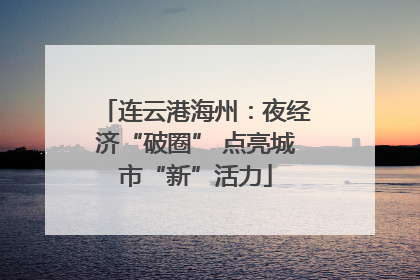连云港海州：夜经济“破圈” 点亮城市“新”活力