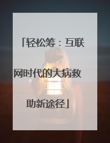 轻松筹：互联网时代的大病救助新途径