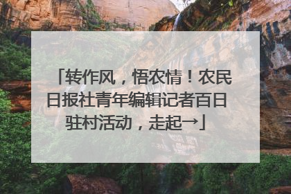 转作风，悟农情！农民日报社青年编辑记者百日驻村活动，走起→