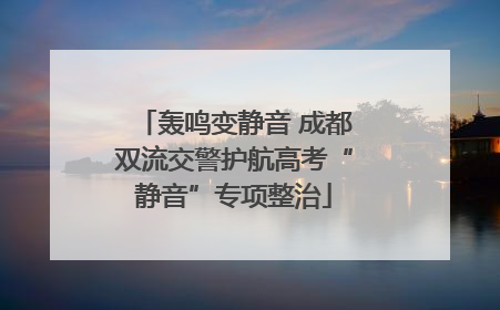 轰鸣变静音 成都双流交警护航高考“静音”专项整治