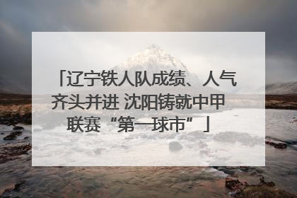 辽宁铁人队成绩、人气齐头并进 沈阳铸就中甲联赛“第一球市”