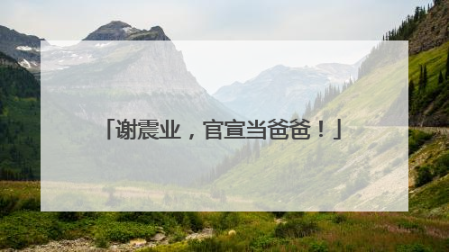 谢震业，官宣当爸爸！
