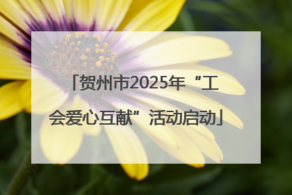贺州市2025年“工会爱心互献”活动启动
