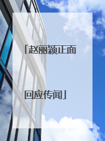 赵丽颖正面回应传闻