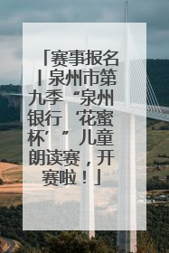 赛事报名丨泉州市第九季“泉州银行‘花蜜杯’”儿童朗读赛，开赛啦！