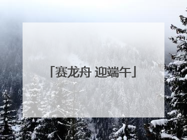 赛龙舟 迎端午