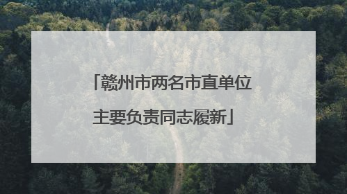 赣州市两名市直单位主要负责同志履新