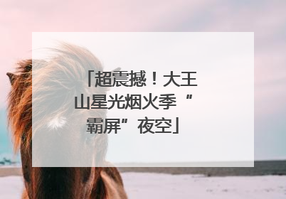 超震撼！大王山星光烟火季“霸屏”夜空