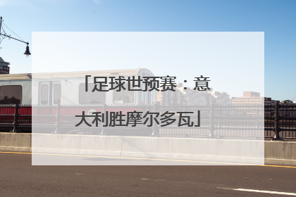 足球世预赛：意大利胜摩尔多瓦