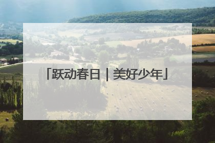 跃动春日｜美好少年