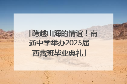 跨越山海的情谊！南通中学举办2025届西藏班毕业典礼