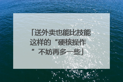 送外卖也能比技能 这样的“硬核操作”不妨再多一些